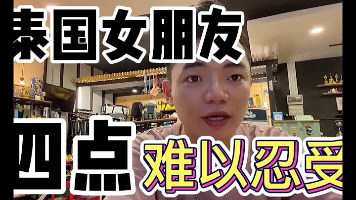 交泰国女朋友，被骗几次后发现，这四点你可能接受不了！When you have a Thai girl friend, you may not accept these four points ! - 天天要闻