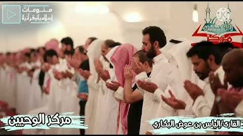 خاشع ومؤثر دعاء القنوت بصوت القارئ|إلياس بن عوض البكاري