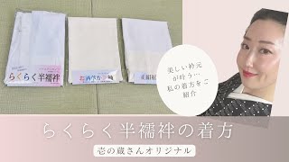 二部式襦袢の着方　壱の蔵さん「らくらく半襦袢」　　　　　私の着方をご紹介！