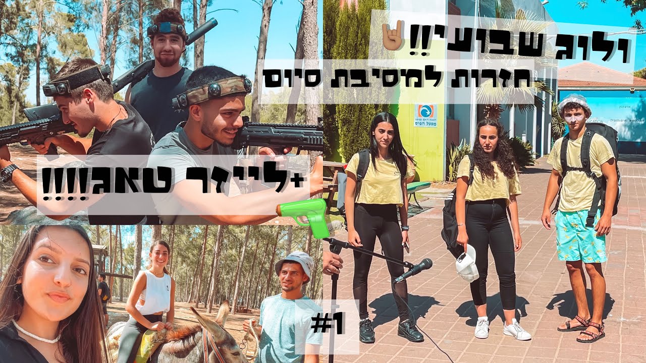 ולוג שבועי #2 — חזרות וקרב יריות עם המורה שלנו?😱