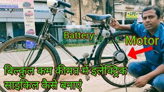 How to Make Electric bicycle in India how to make electric bicycle at home