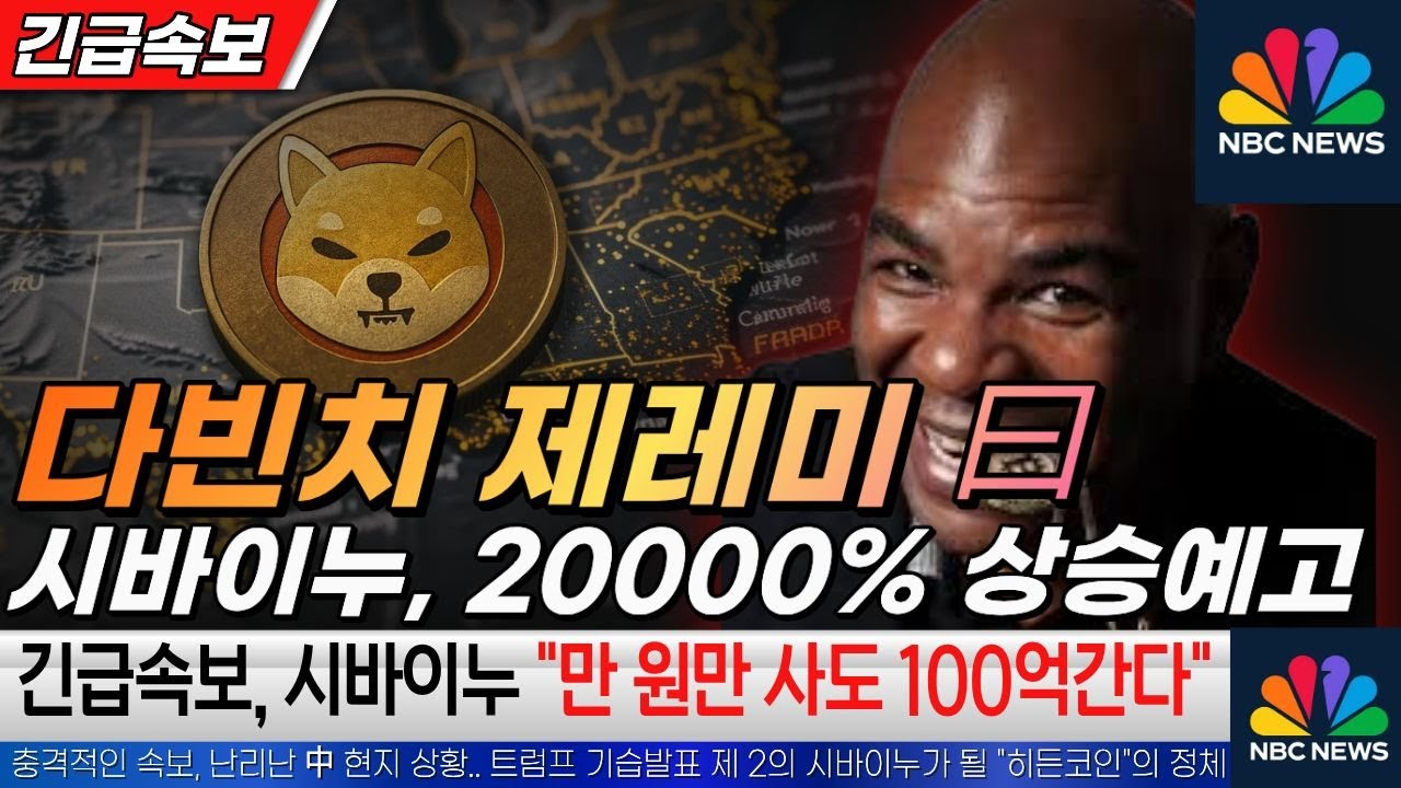 다빈치 제레미 曰, 시바이누, 20000% 상승예고 긴급속보, 시바이누 