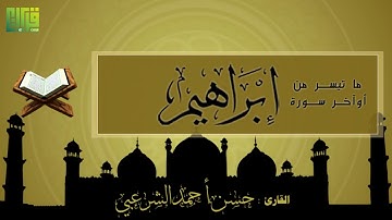 ما تيسر من أوآخر سورة إبراهيم || القارئ : حسن أحمد الشرعبي