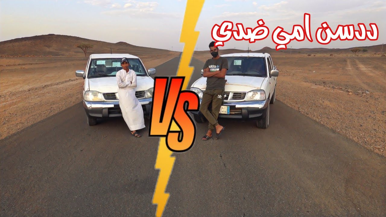 تحدي مع ددسن امي ودددسني من الاسرع