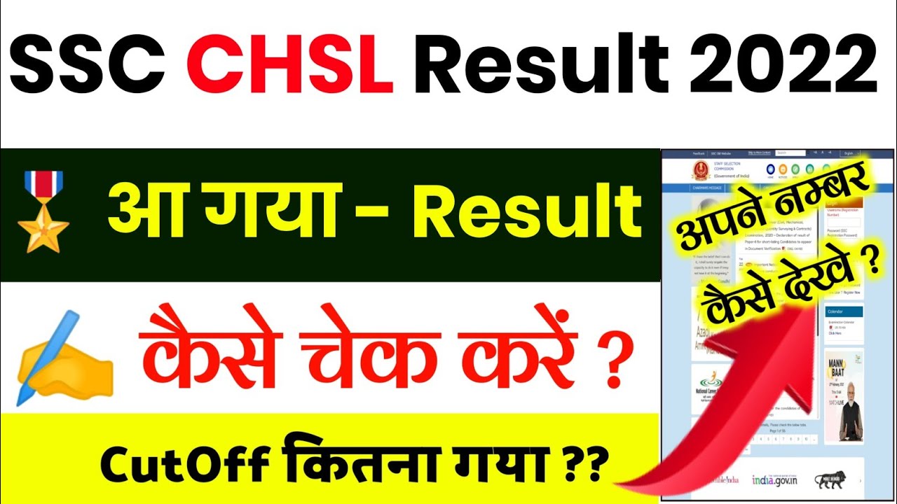 SSc chsl result 2022 kaise dekhe || ssc chsl result 2022 tier 1 kaise dekhe || ssc chsl result 2022