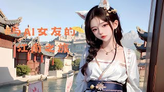 【AI绘画】与汉服女友的江南之旅~|国风|4K高清