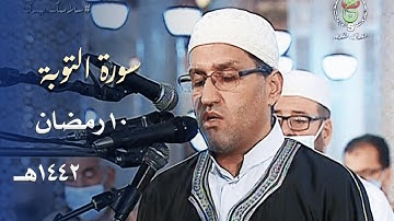 ليلة خاشعة للشيخ توفيق عامر من سورة التوبة - 10 رمضان 1442هـ