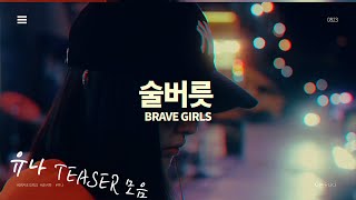 브레이브걸스 유나 술버릇 [After 'We Ride'] Teaser 모음