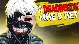 Тупые Дед Инсайды  |  Dead Inside