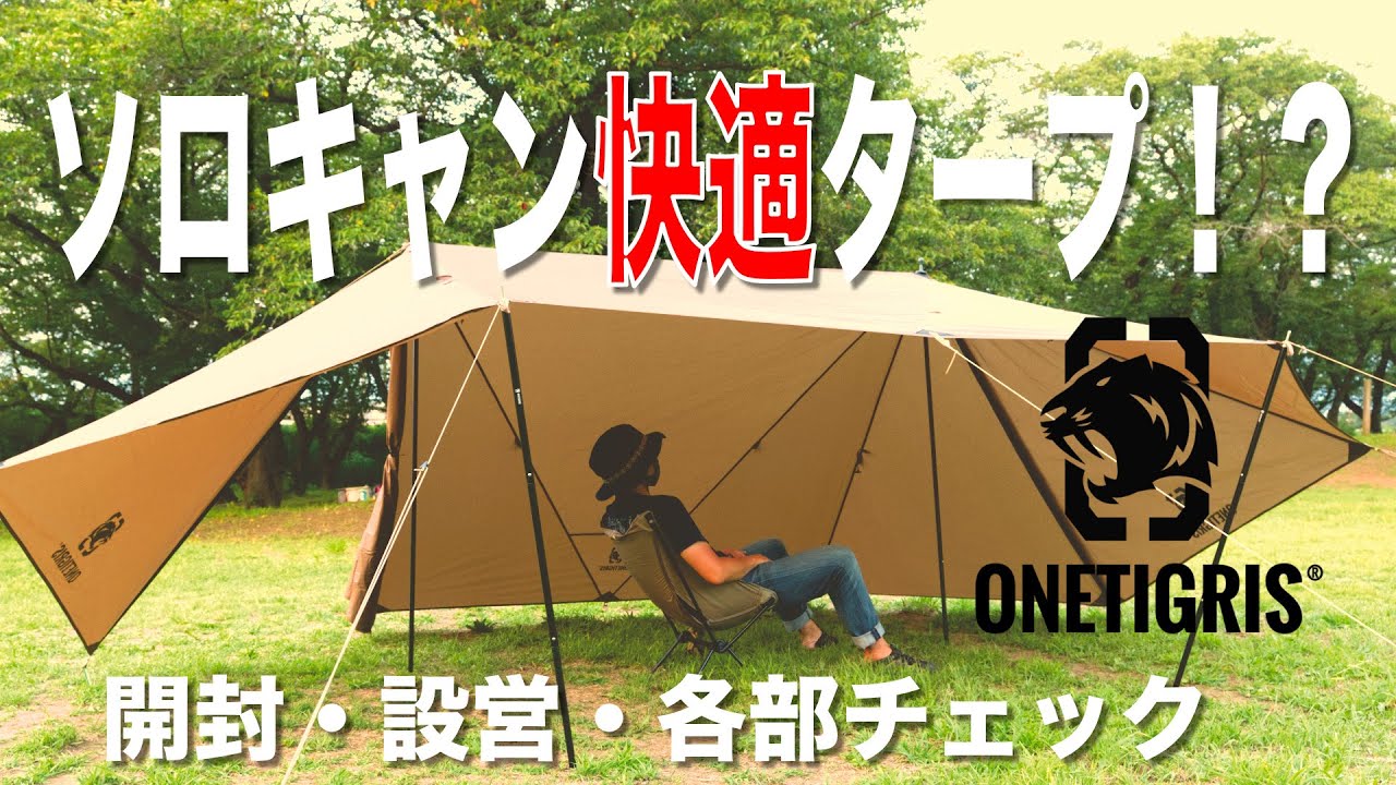 【タープテント】OneTigris ROC SHIELDはソロキャンプの快適タープ！？【開封・設営レビュー】
