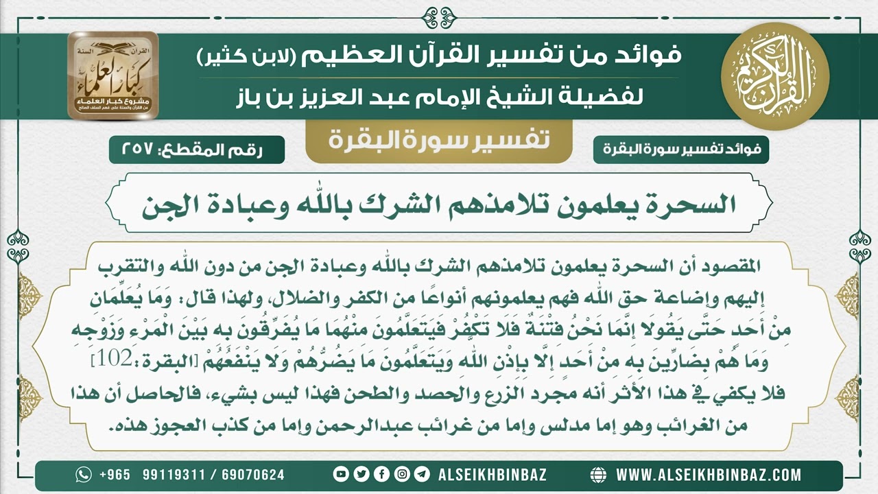 257 -  السحرة يعلمون تلامذتهم الشرك بالله وعبادة الجن - فوائد من تفسير سورة البقرة