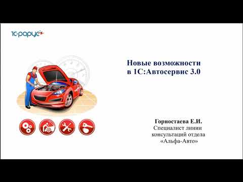 Новые возможности в 1С:Автосервис 3.0 - 18.04.2023