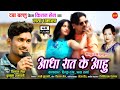 Aadha raat ke aahu       kishan sen  kushum prajapati  new cg  song  2021