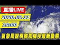 【#中天最新LIVE】氣象局說明颱風梅莎最新動態｜2020.08.31
