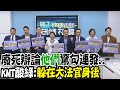 民意決定死刑存廢?廢死辯論&quot;他們&quot;驚句連發..葉元之酸綠:躲大法官身後在談