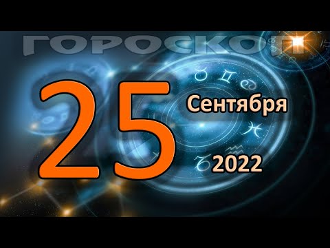 ГОРОСКОП НА СЕГОДНЯ 25 СЕНТЯБРЯ 2022 ДЛЯ ВСЕХ ЗНАКОВ ЗОДИАКА