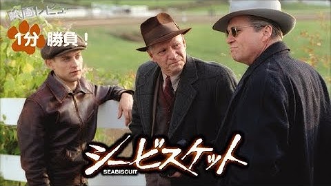 『シービスケット』('03)【映画レビュー１分勝負！】