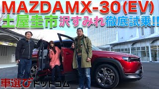 【マツダの電気自動車】マツダ MX-30 を 土屋圭市と沢すみれが徹底解説！！電気自動車仕様のMX-30は、土屋圭市の心に響くのか？徹底チェックします！