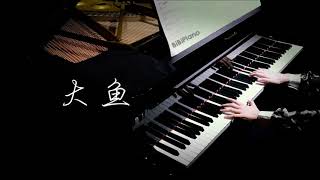 Video thumbnail of "大鱼海棠 印象曲 大鱼【Bi.Bi Piano】Big Fish & Begonia"