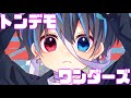 【歌い手1のイケボが】トンデモワンダーズ/sasakure.UK(Cover) 鬱【歌ってみた】