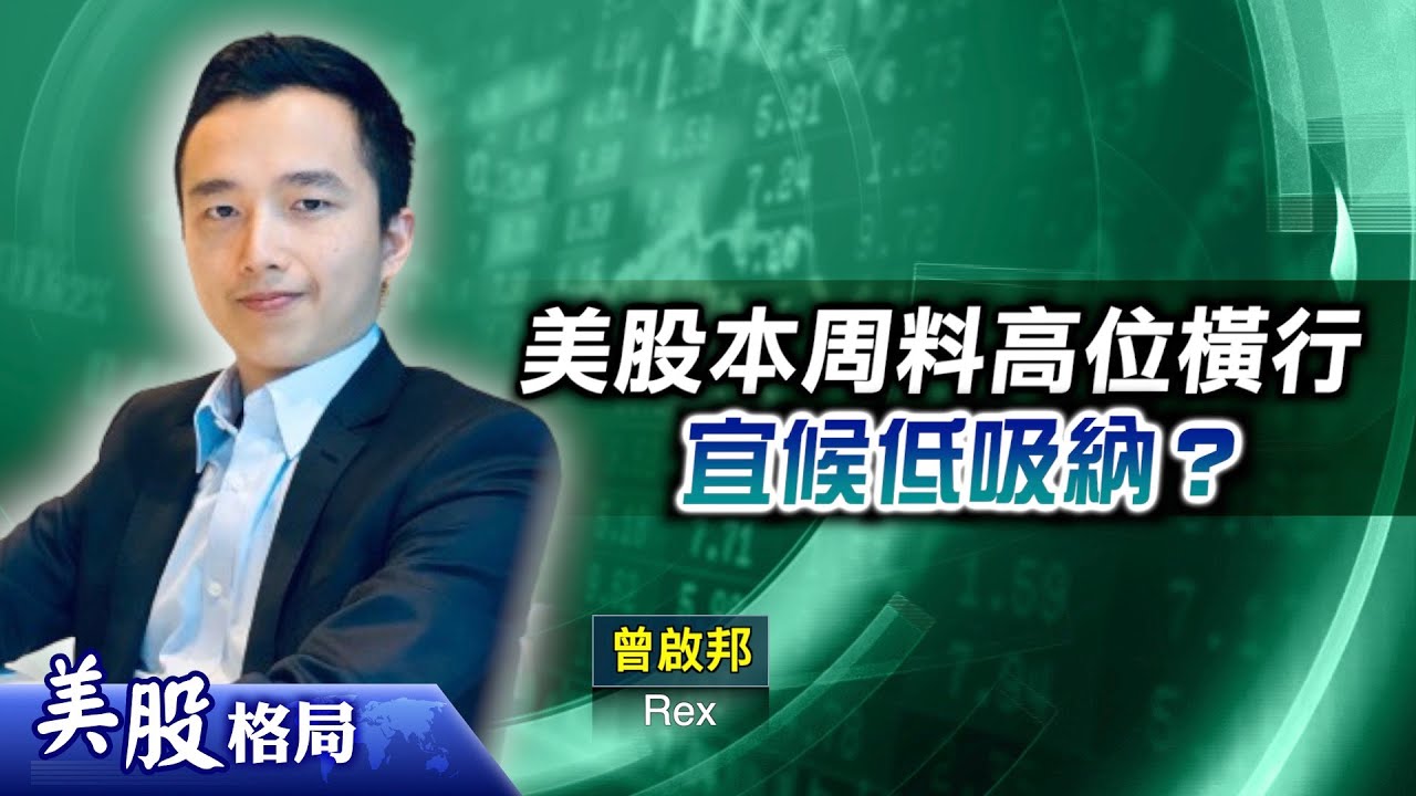 【美股格局】道指明年上望47000點！(嘉賓：曾啟邦 Rex)05.12.2024｜#美股｜#道指｜#Bitcoin｜#Nvidia