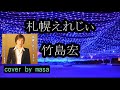 札幌えれじぃ/竹島宏  cover by  masa