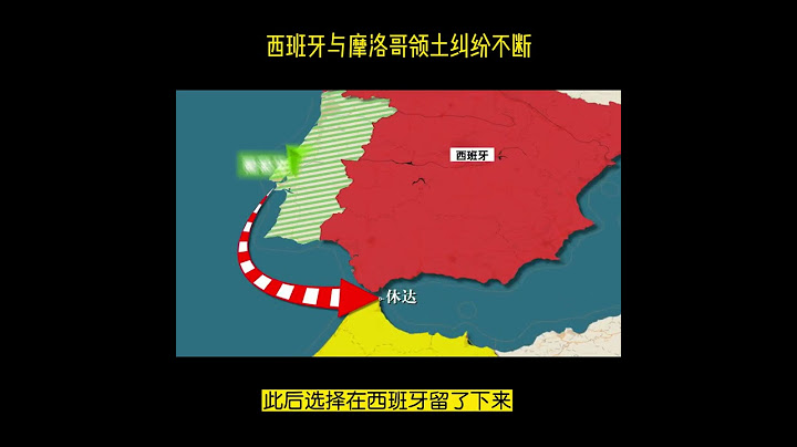 西班牙与摩洛哥为什么领土纠纷不断？足球精锐世界杯对决 - 天天要闻