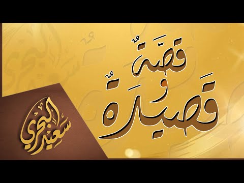 قصة وقصيدة سعيد البحري يروى أن أما فقدت ابنها