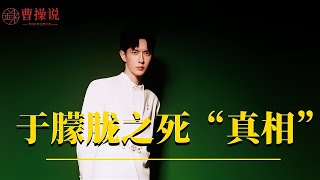 于朦胧之死“真相”