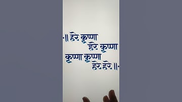 Hare Krishna Calligraphy #shorts