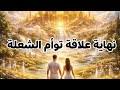 العلاقة اقتربت من النهاية توأم النفس وتحديث الطاقة الحالية TwinFlame 