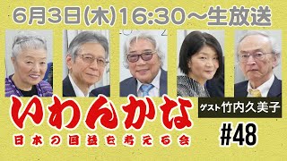 【LIVE 6/3 16:30〜/ゲスト:竹内久美子】 『いわんかな#48』 （高山正之・馬渕睦夫・宮崎正弘・福島香織・塩見和子）