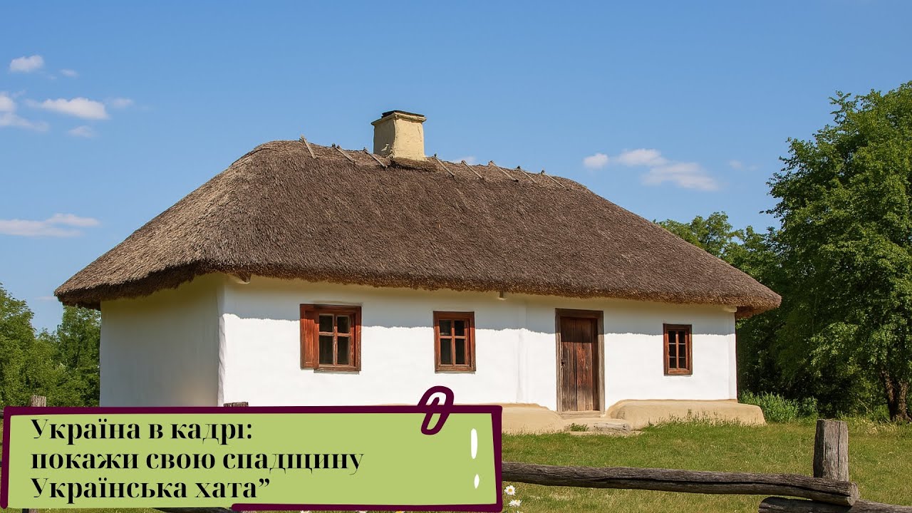 Україна в кадрі: покажи свою спадщину  