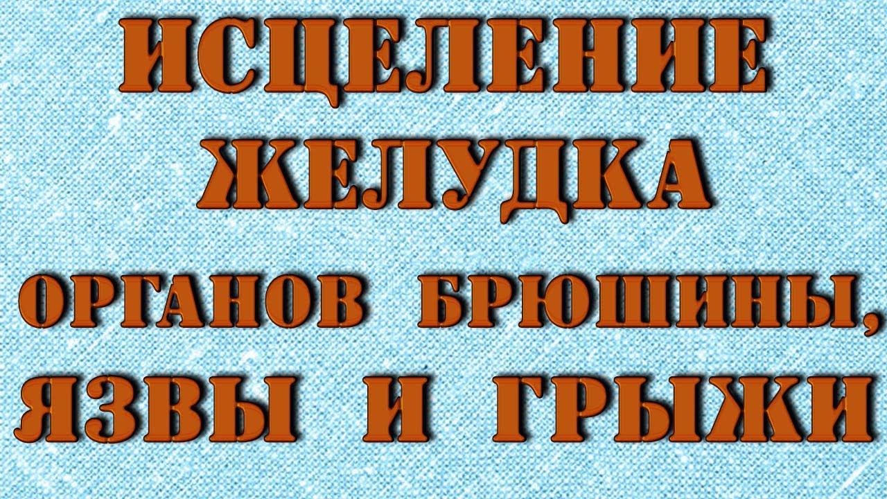 Исцеление желудка. Исцеление грыжи молитвой.