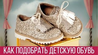 видео Как выбрать правильную, удобную детскую обувь?