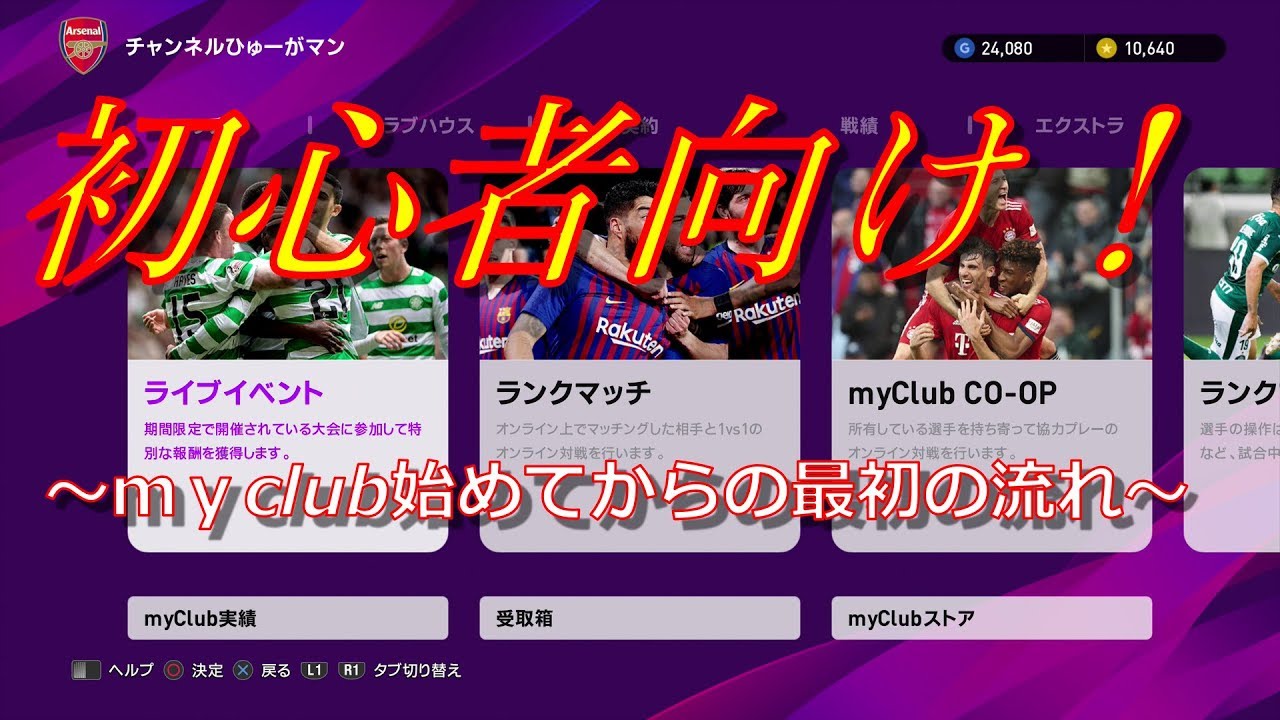 ウイイレ Myclub初心者さん向け動画 コアユーザーがみんなやってる最初の攻略紹介 Youtube