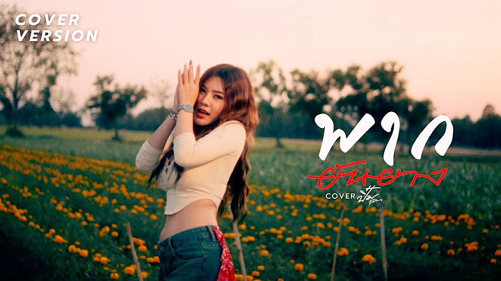 พากยันยาง - ปิ๋มชุติมา [ COVER VERSION ] Original : เมล ตวิษา & ตุ๊กตา นริศรา