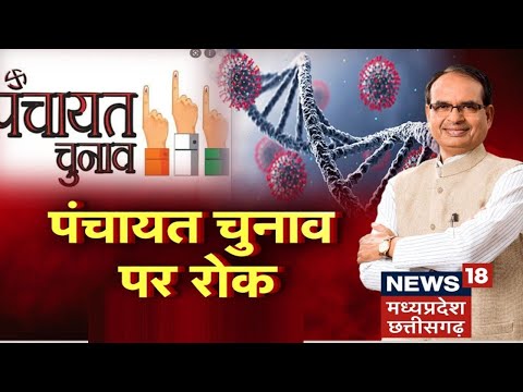 MP Panchayat Election पर रोक, Shivraj Cabinet का फैसला, राज्यपाल के पास जाएगा प्रस्ताव