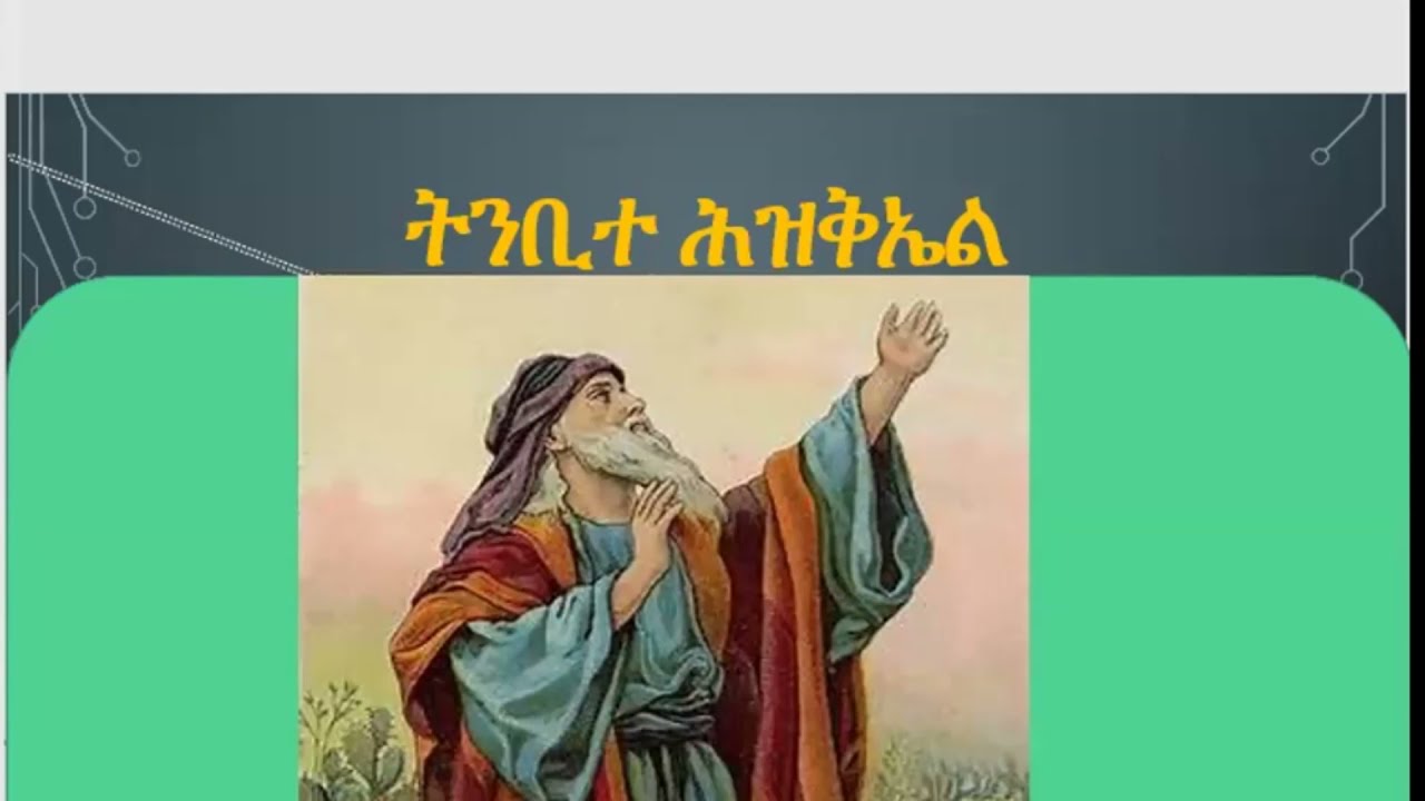 ትንቢተ ሕዝቅኤል