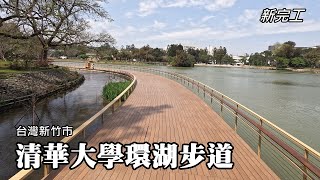 Newly completed! Tsinghua University Lakeshore Trail, Yangming Jiaotong University’s Bamboo Lake by Tony Huang 27,375 views 1 month ago 10 minutes, 28 seconds