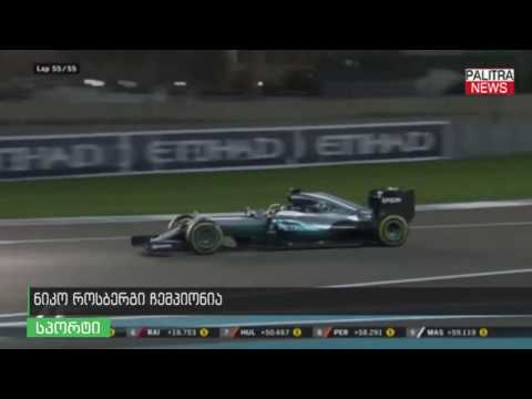 ნიკო როსბერგი ჩემპიონია