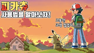 굿바이 한지우를 상징하는 최강의 전기쥐 포켓몬 피카츄 사용법을 알아보자! [포켓몬스터 스칼렛 바이올렛]