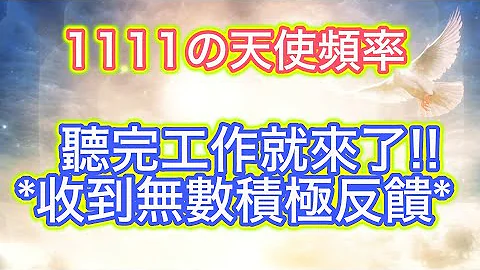 ★最快7天顯化法則音樂🎵收到工作好消息😄 能量*1111 你即將收到理想的offer *調薪 *晉升*好的機會🌟結果先確定✅方法自然來 內維爾 Neville Goddard （3H+推薦睡眠前後聽） - 天天要聞