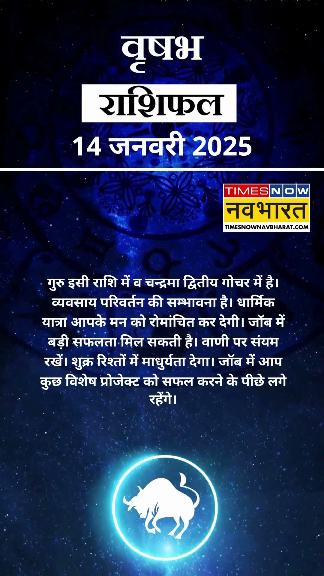 वृषभ राशि | आज का राशिफल | 14 Jan Horoscope | जॉब में मिलेगी सफलता | Taurus Rashifal