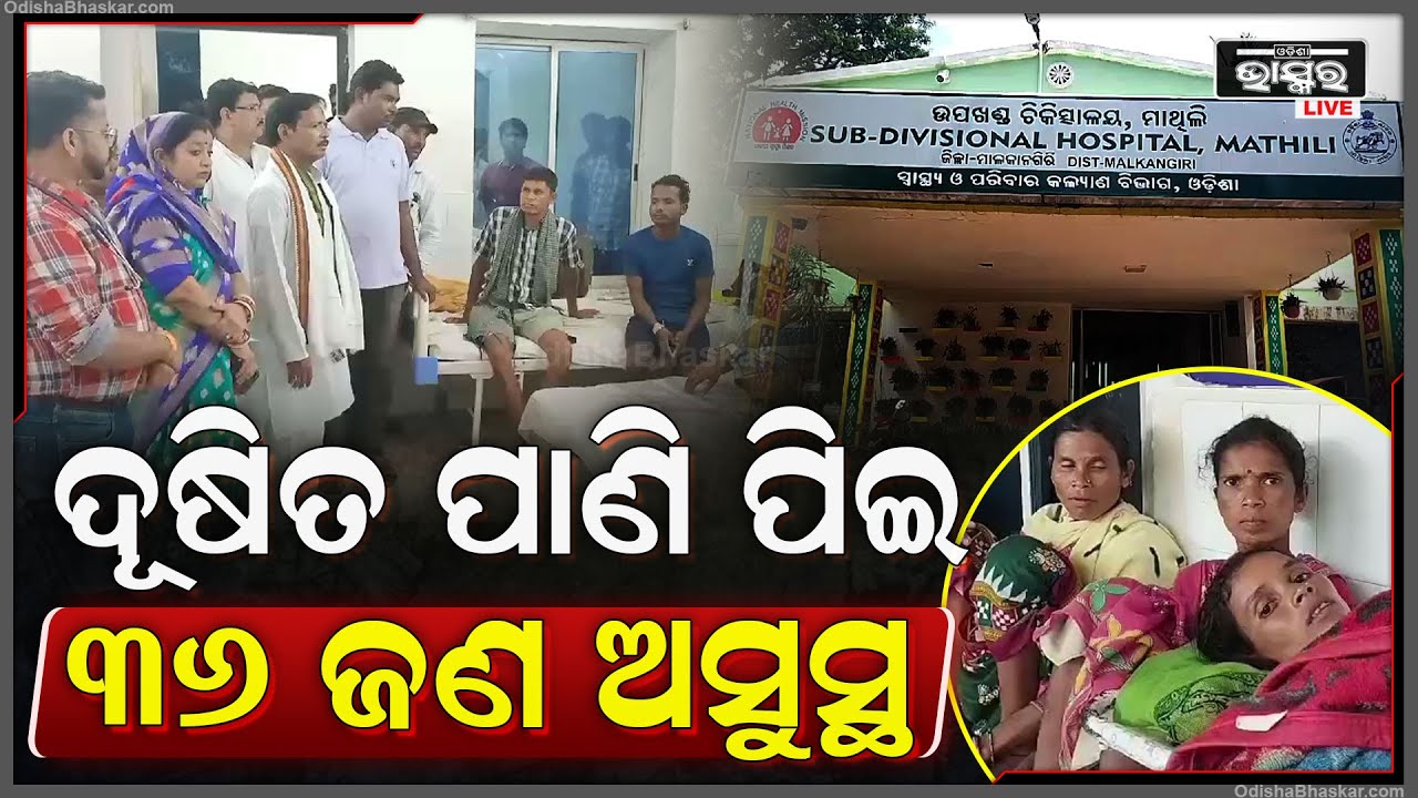 ଦୂଷିତ ପାଣି ପିଇ, ଗ୍ରାମର ୩୬ ଜଣ ଅସୁସ୍ଥ...ନଳକୂପ ପାଣି ପିଇ ଅସୁସ୍ଥ ହୋଇ ଯାଇଥିବା ଜଣା ପଡିଛି