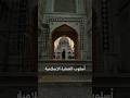 معاني ورموز خلف العمارة الإسلامية هندسة معمارية تصميم معماري معاني ورموز خلف العمارة الإسلامية هندسة معمارية تصميم معماري
