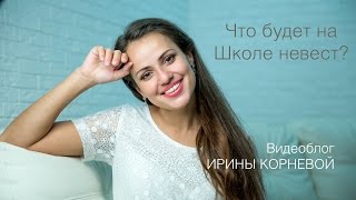 Что будет на Школе невест в это воскресенье? Wedding blog Ирины Корневой Школа невест Что будет на Школе невест в это воскресенье? Wedding blog Ирины Корневой Школа невест
