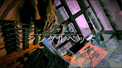 【シャ乱Qさんの “シングルベッド" を弾いてみた】”Single Bed” by Sharam-Q (Bass)