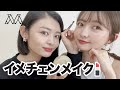 モデルさんにイメチェンメイクしてもらったよ❤️#035