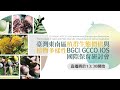 2023 臺灣東南區植群生態價值與植物多樣性BGCI / GCCO / IOS國際保育研討會｜下午場